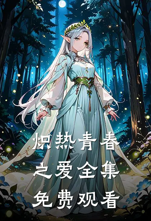 炽热青春之爱 全集免费观看