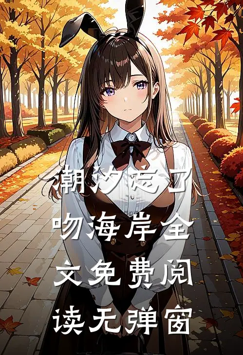 潮汐忘了吻海岸全文免费阅读无弹窗