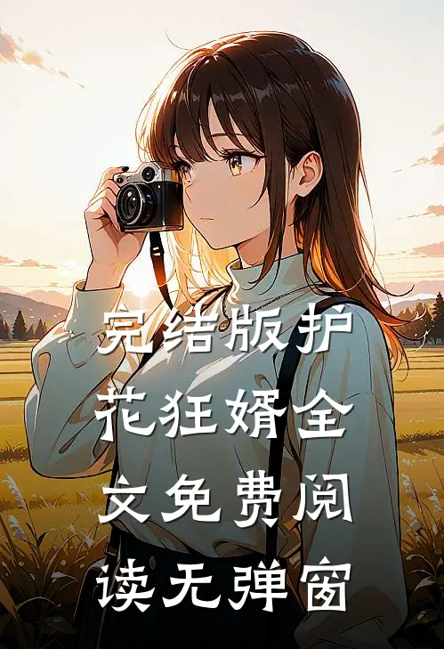 完结版护花狂婿全文免费阅读无弹窗