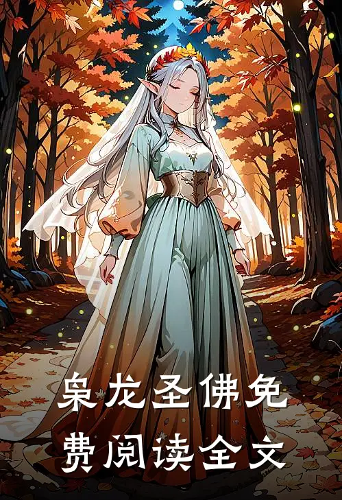 枭龙圣佛免费阅读全文