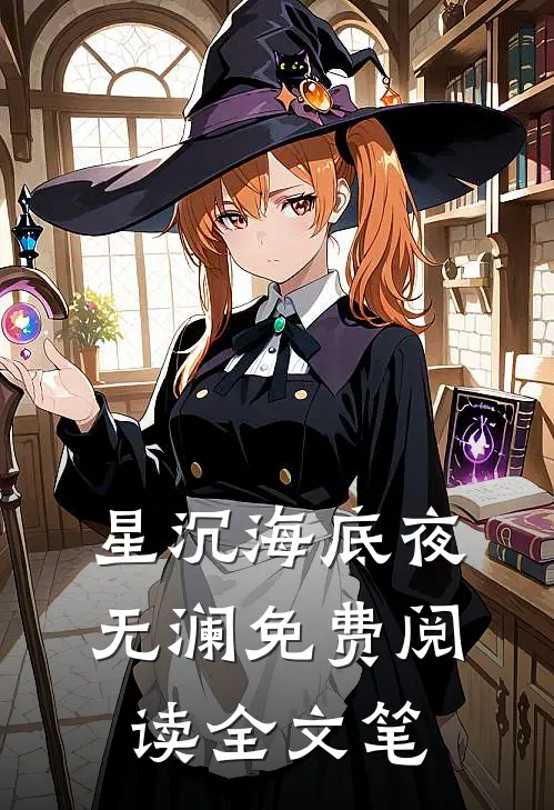 星沉海底夜无澜免费阅读全文笔