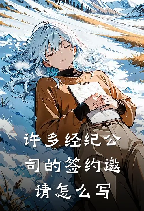 许多经纪公司的签约邀请怎么写