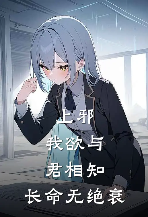 上邪,我欲与君相知,长命无绝衰