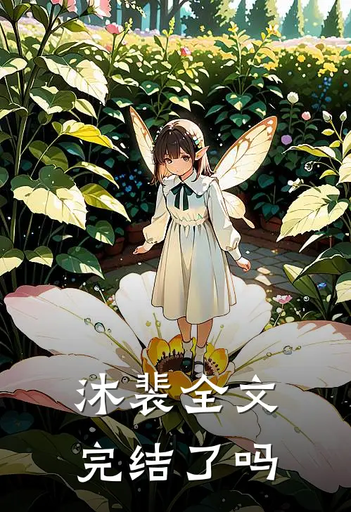 沐裴全文完结了吗
