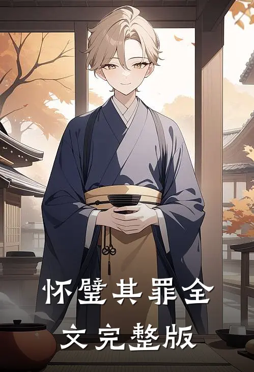 怀璧其罪全文完整版