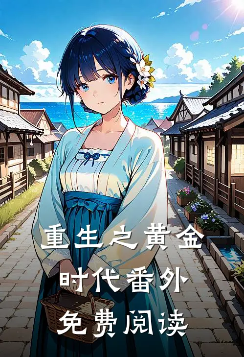 重生之黄金时代 番外免费阅读