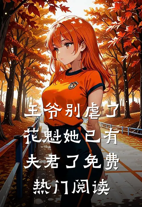 王爷别虐了,花魁她已有夫君了免费热门阅读