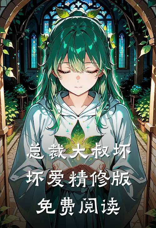 总裁大叔坏坏爱精修版免费阅读