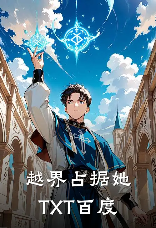 越界占据她TXT百度