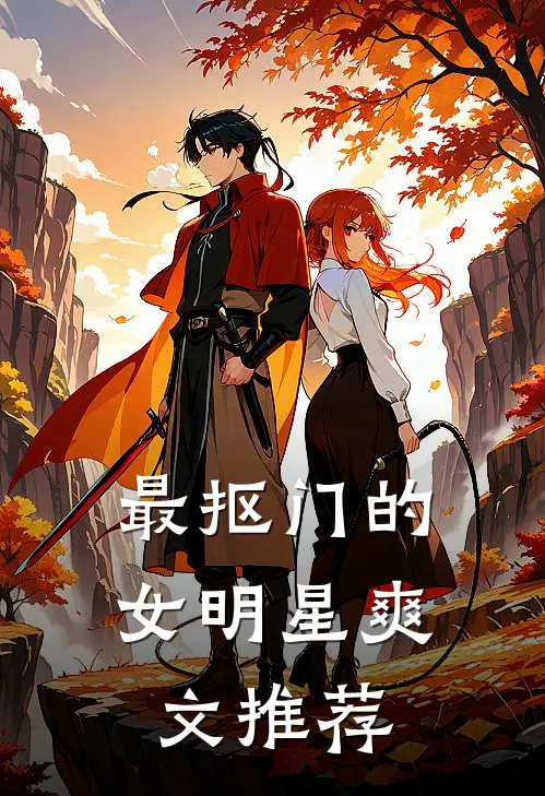 最抠门的女明星爽文推荐