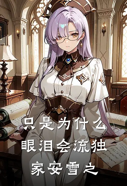只是为什么，眼泪会流独家安雪之