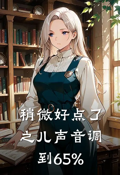 稍微好点了之儿声音调到65%