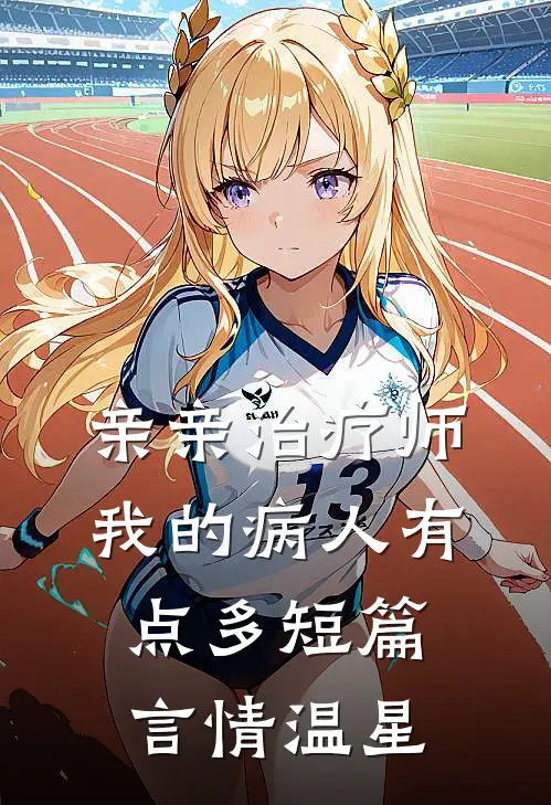 亲亲治疗师：我的病人有点多短篇言情温星