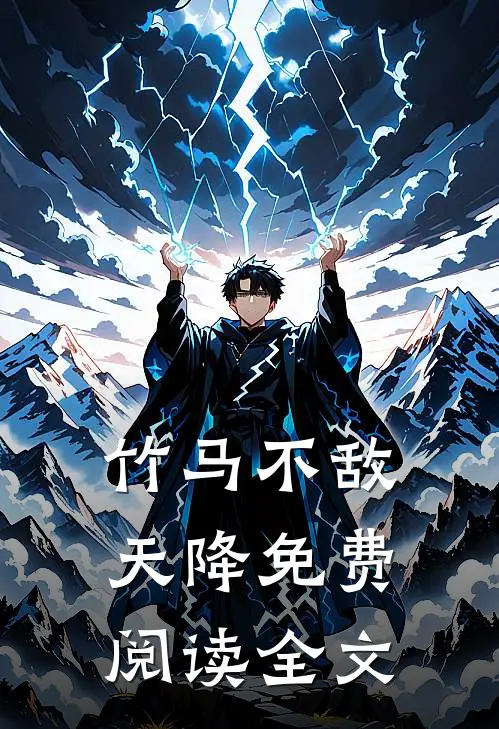 竹马不敌天降免费阅读全文