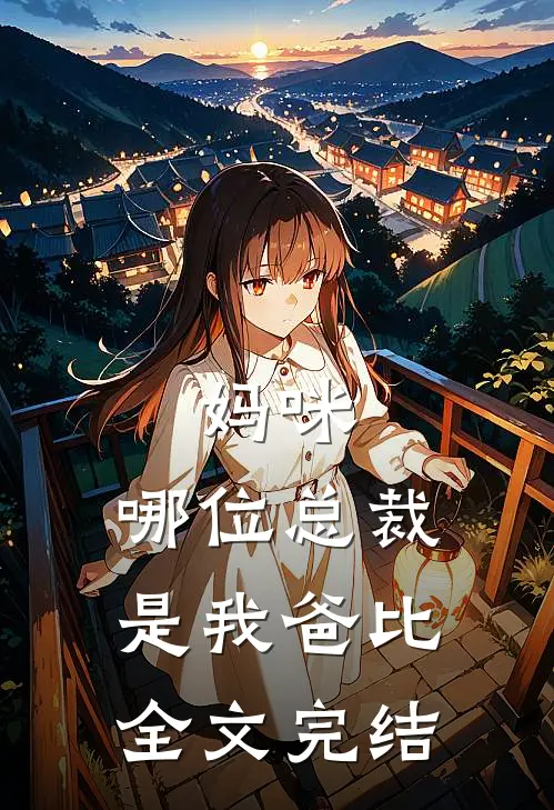 妈咪,哪位总裁是我爸比全文完结