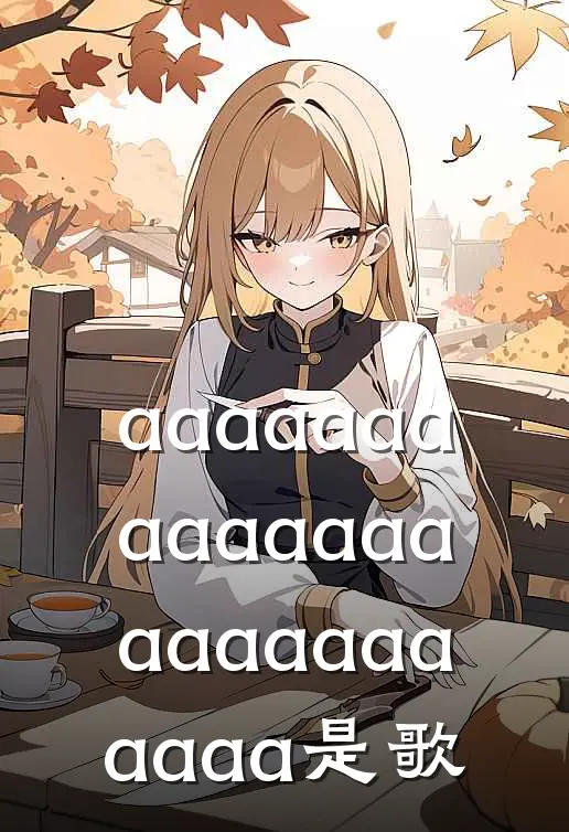 aaaaaaaaaaaaaaaaaaaaaaaaa是歌
