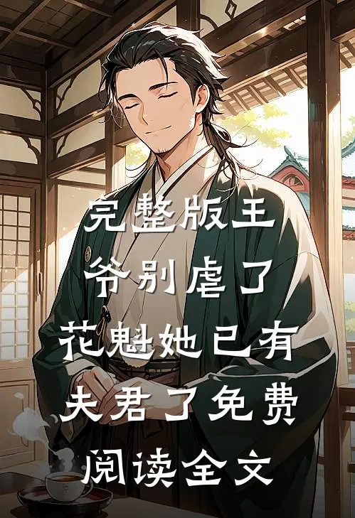 完整版王爷别虐了,花魁她已有夫君了免费阅读全文