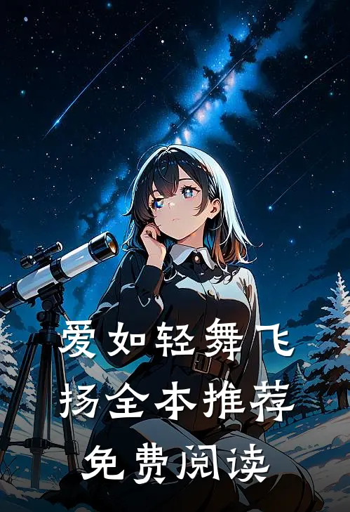 爱如轻舞飞扬全本推荐免费阅读