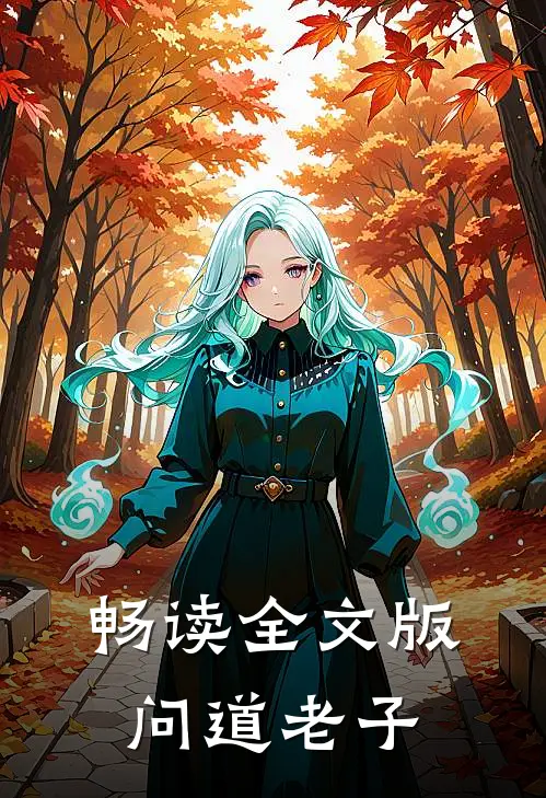 畅读全文版问道老子