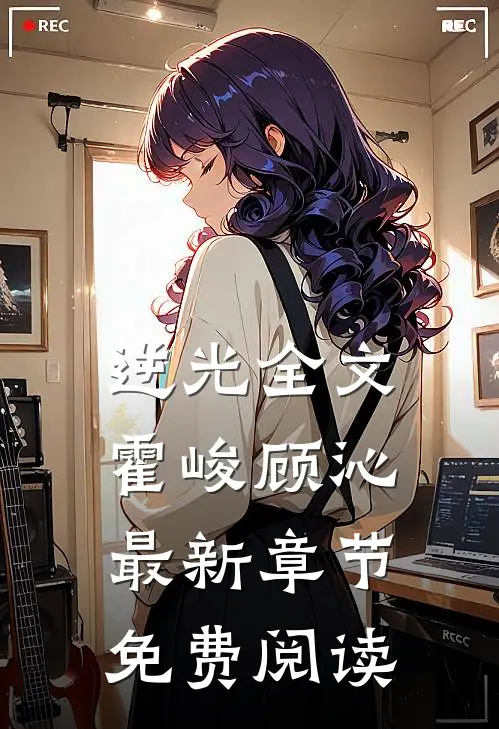 逆光全文霍峻顾沁最新章节免费阅读