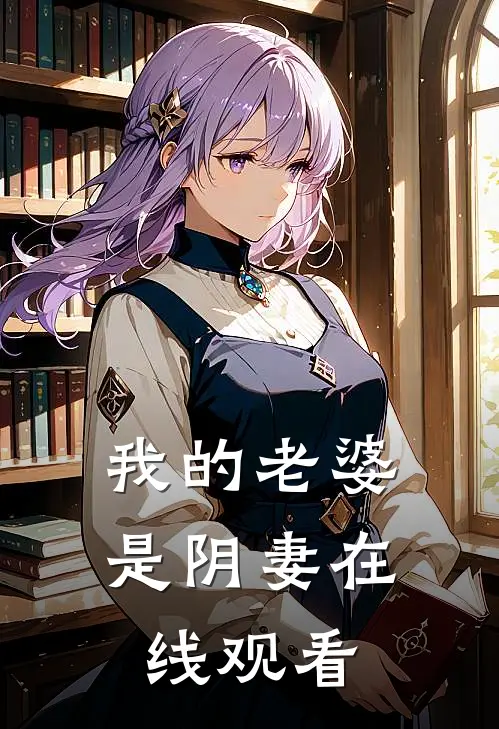我的老婆是阴妻在线观看