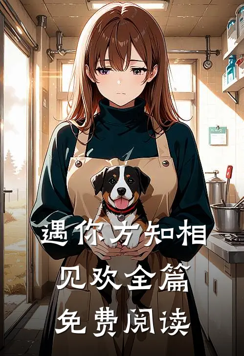 遇你方知相见欢全篇免费阅读