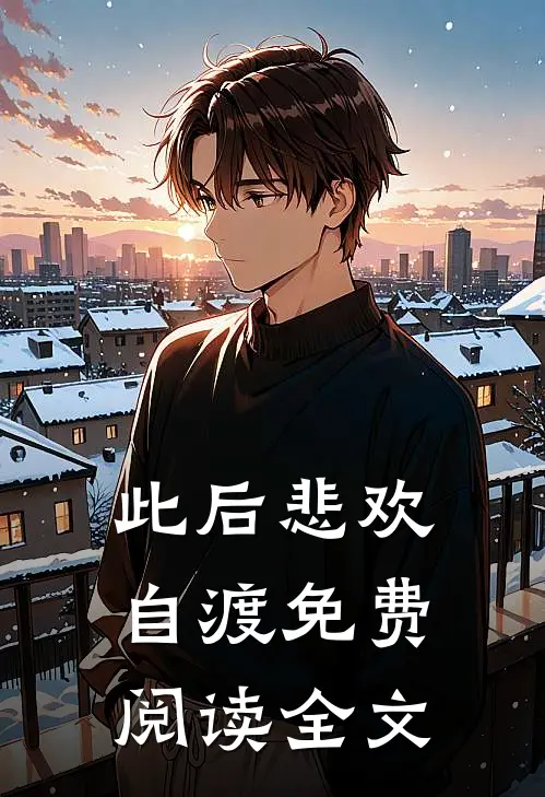 此后悲欢自渡免费阅读全文