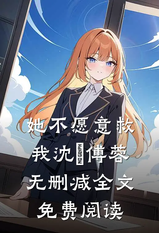 她不愿意救我沈洺傅蓉无删减全文免费阅读