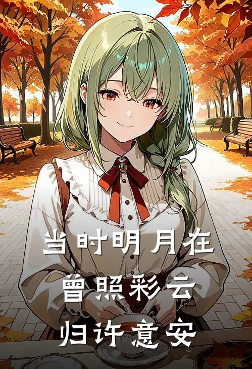 当时明月在曾照彩云归许意安