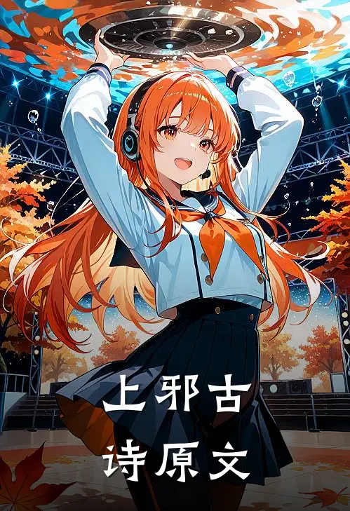 上邪古诗原文