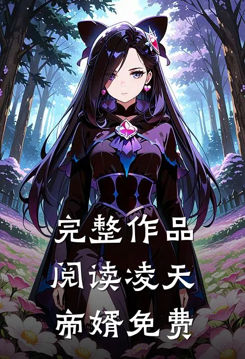 完整作品阅读凌天帝婿免费