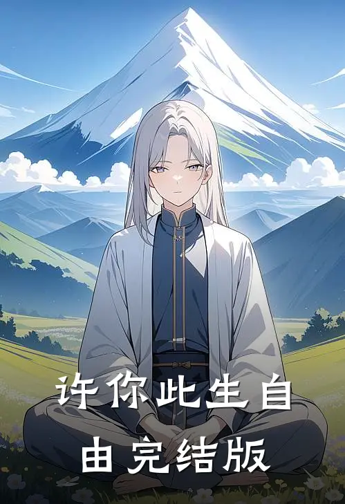 许你此生自由完结版