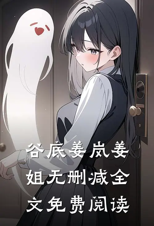 谷底姜岚姜姐无删减全文免费阅读