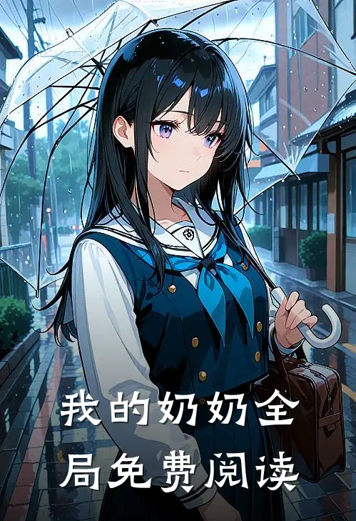 我的奶奶全局免费阅读