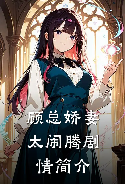 顾总娇妻太闹腾剧情简介