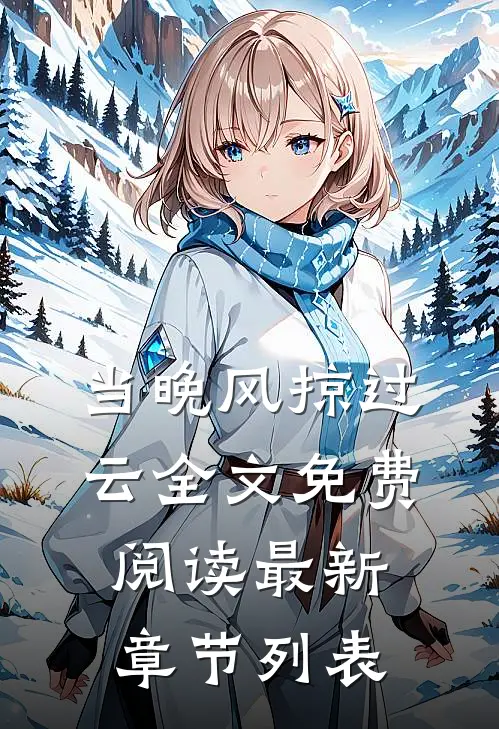 当晚风掠过云全文免费阅读最新章节列表