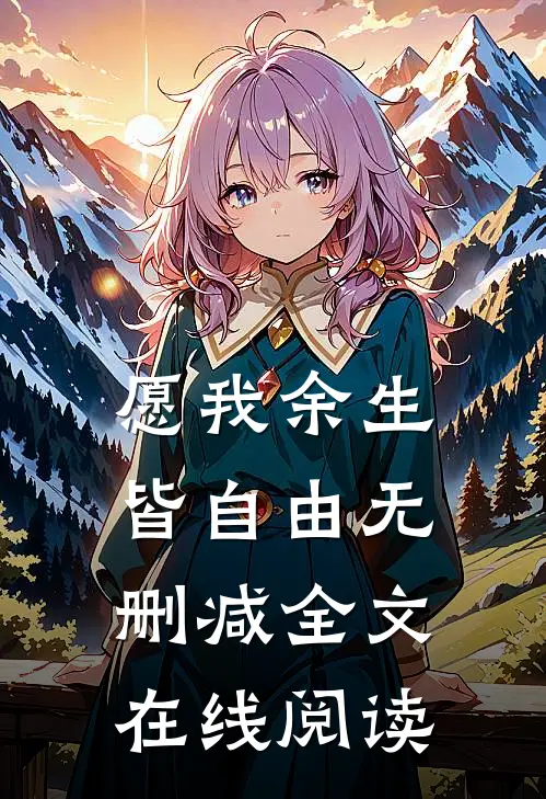 愿我余生皆自由无删减全文在线阅读