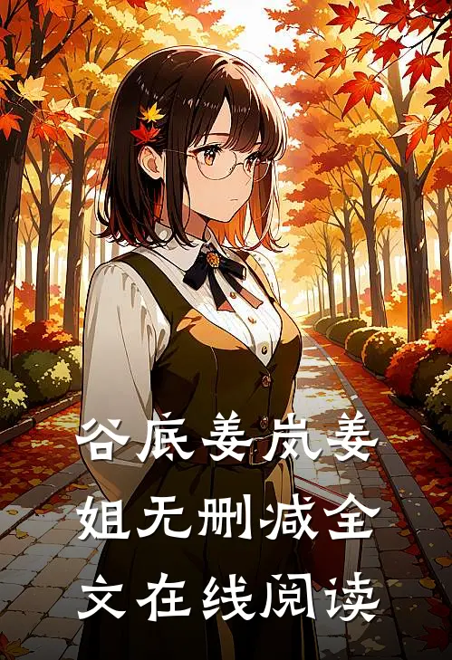 谷底姜岚姜姐无删减全文在线阅读