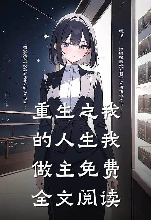 重生之我的人生我做主免费全文阅读