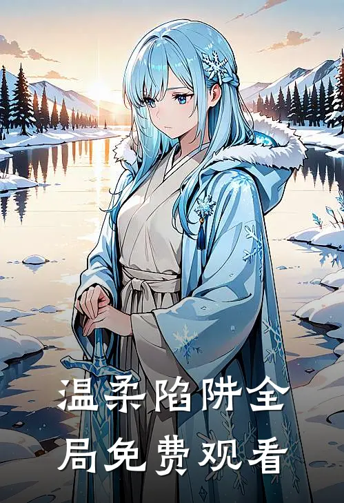 温柔陷阱全局免费观看