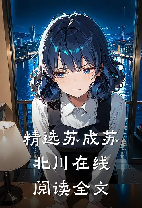 精选苏成苏北川在线阅读全文
