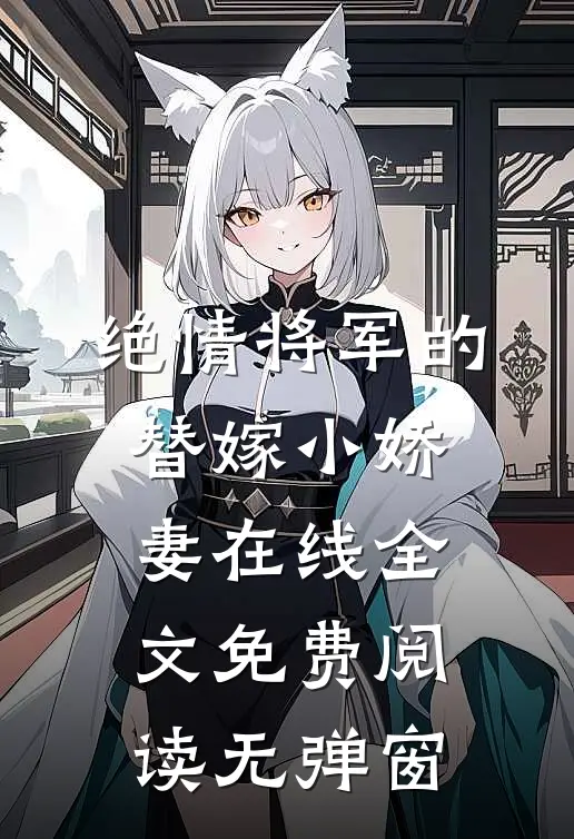 绝情将军的替嫁小娇妻在线全文免费阅读无弹窗