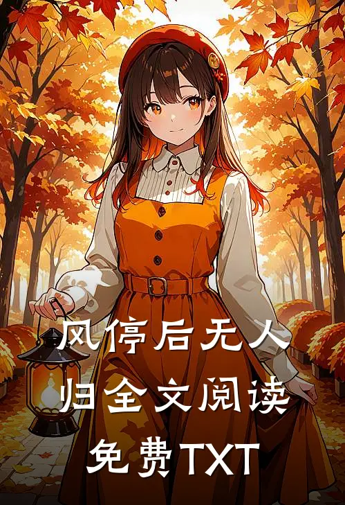 风停后无人归全文阅读免费TXT