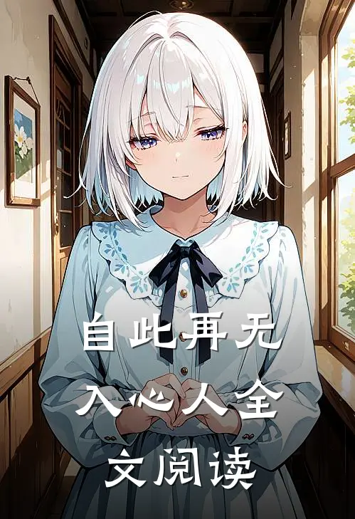自此再无入心人全文阅读