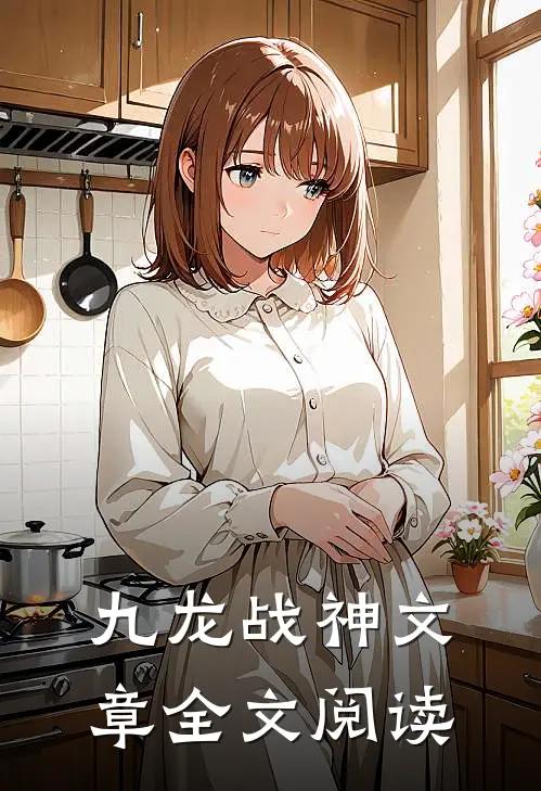 九龙战神文章全文阅读