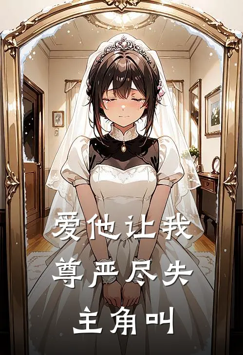 爱他让我尊严尽失主角叫