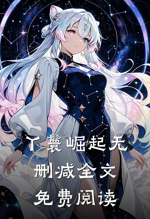 丫鬟崛起无删减全文免费阅读
