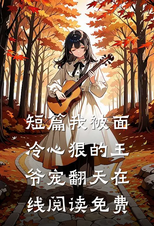 短篇我被面冷心狠的王爷宠翻天在线阅读免费