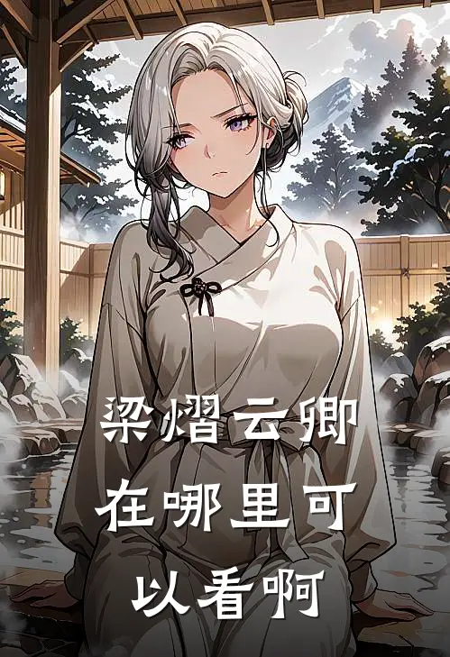 梁熠云卿在哪里可以看啊
