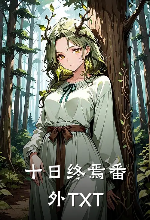 十日终焉 番外TXT